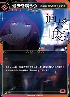 【過去が僕らを待っている】過去を喰らう(追奏再録) 【KT/DS/1N】